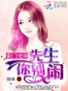 豪门宠婚：先生，你别闹