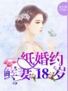 一纸婚约：鲜妻18岁