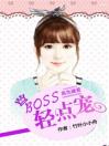 高危溺爱：BOSS，轻点宠