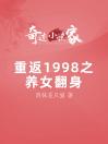 重返1998之养女翻身