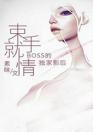 束手就情：boss的独家影后