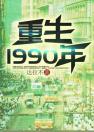 重生1990年