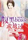 重生豪门，腹黑BOSS求放过