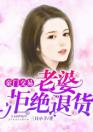 豪门交易：老婆，拒绝退货