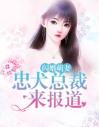 闪婚萌妻：忠犬总裁来报道