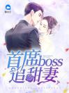 首席boss追甜妻