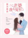 高冷慕总：老婆，我太冤枉