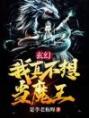 玄幻：我真不想当魔王