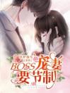 Boss宠妻请节制