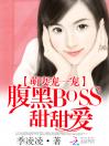 萌妻宠一宠：腹黑boss甜甜爱