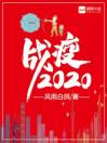 战疫2020