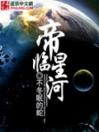 帝临星河