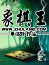 象棋王