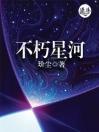 不朽星河