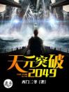 天元突破2049