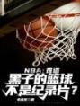 NBA：难道黑子的篮球不是纪录片？