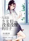 与天启少女们没羞没臊的日子