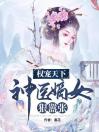 权宠天下：神医嫡女狠嚣张