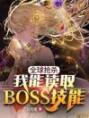 全球抢杀之我能读取BOSS技能