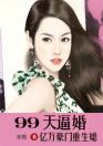 99天逼婚：亿万豪门重生媳