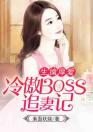 生擒厚爱：冷傲boss追妻记