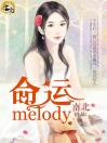 命运melody