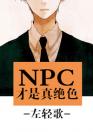 NPC才是真绝色