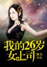 我的26岁女上司