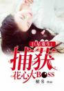 巨星重生：捕获花心大BOSS