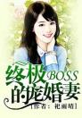 终极BOSS的宠婚妻